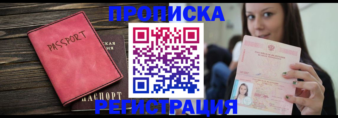 прописка для работы в Высоковске